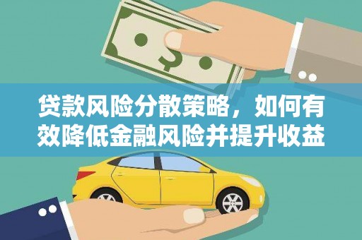 察右中旗贷款风险分散策略，如何有效降低金融风险并提升收益