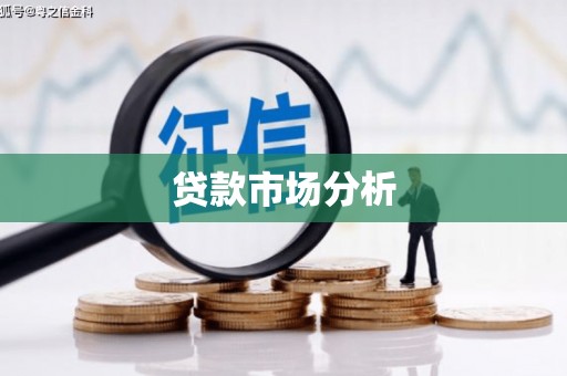 华阴贷款市场分析