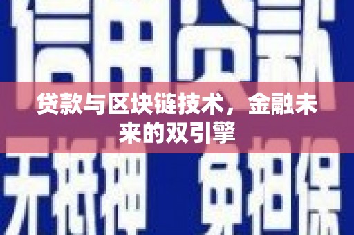 果洛贷款与区块链技术，金融未来的双引擎