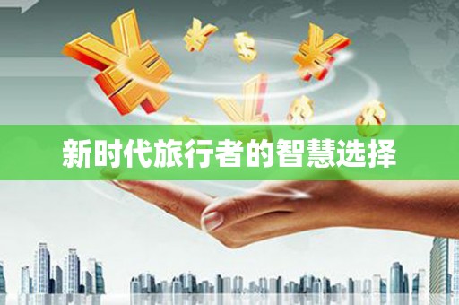 柳营新时代旅行者的智慧选择