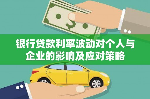 吴中银行贷款利率波动对个人与企业的影响及应对策略