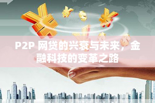 澳门半岛P2P 网贷的兴衰与未来，金融科技的变革之路
