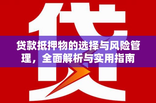 铜山贷款抵押物的选择与风险管理，全面解析与实用指南