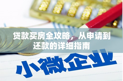 莫旗贷款买房全攻略，从申请到还款的详细指南