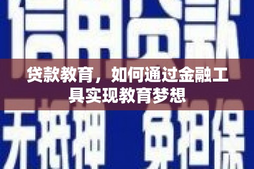 丹江口贷款教育，如何通过金融工具实现教育梦想
