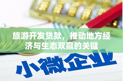 花莲旅游开发贷款，推动地方经济与生态双赢的关键