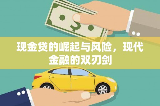 丹徒现金贷的崛起与风险，现代金融的双刃剑