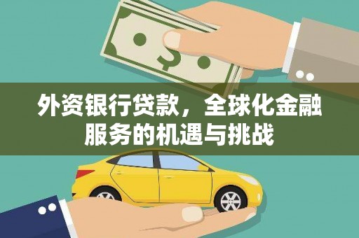 商都外资银行贷款，全球化金融服务的机遇与挑战