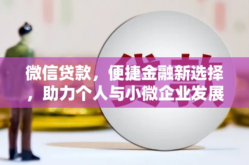 墨江微信贷款，便捷金融新选择，助力个人与小微企业发展