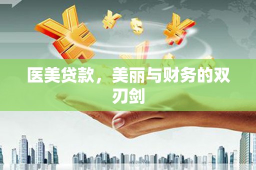 阿里山医美贷款，美丽与财务的双刃剑
