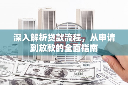 上街深入解析贷款流程，从申请到放款的全面指南
