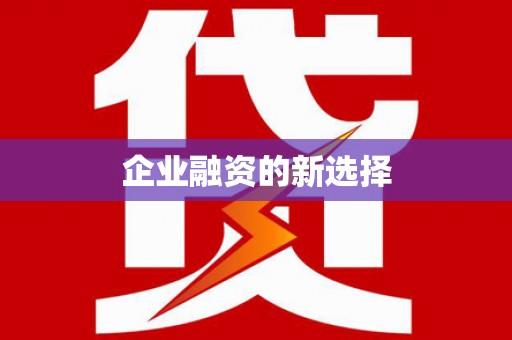 大埤企业融资的新选择