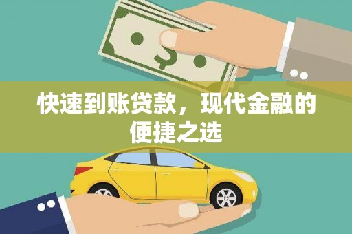 文昌快速到账贷款，现代金融的便捷之选