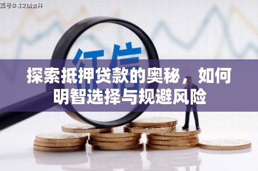 涞水探索抵押贷款的奥秘，如何明智选择与规避风险