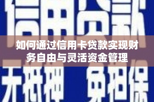 狮潭如何通过信用卡贷款实现财务自由与灵活资金管理