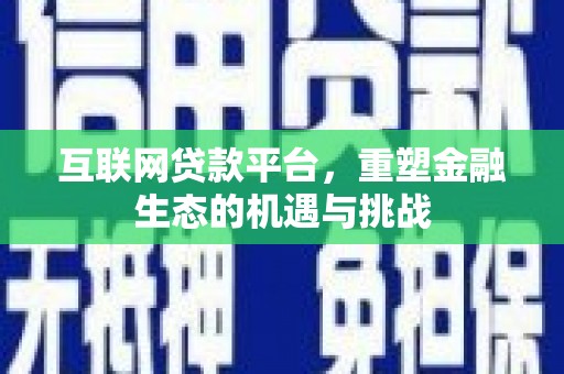 蓝田互联网贷款平台，重塑金融生态的机遇与挑战