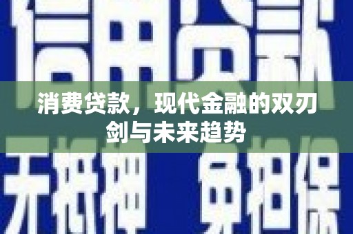 松溪消费贷款，现代金融的双刃剑与未来趋势