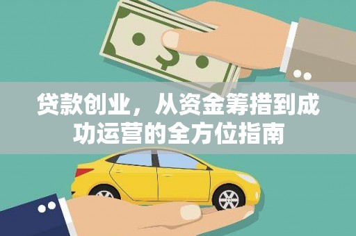 宝兴贷款创业，从资金筹措到成功运营的全方位指南