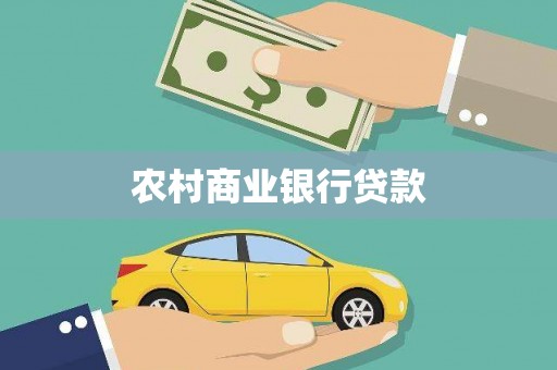 镇远农村商业银行贷款
