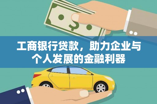 思南工商银行贷款，助力企业与个人发展的金融利器