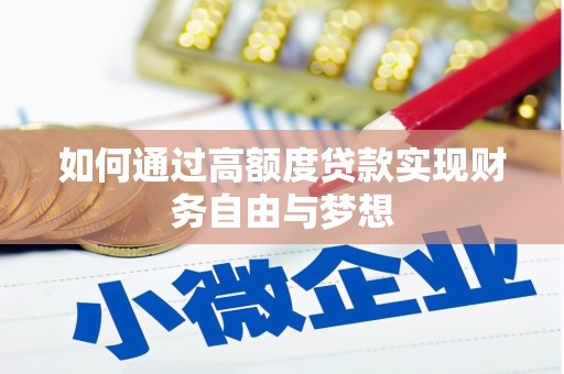 兴县如何通过高额度贷款实现财务自由与梦想