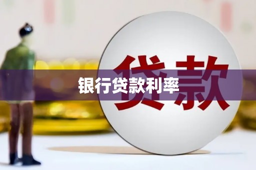美兰银行贷款利率
