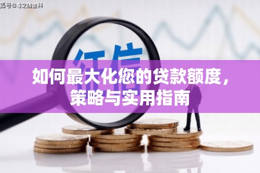 铜锣如何最大化您的贷款额度，策略与实用指南