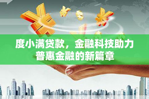 宁南度小满贷款，金融科技助力普惠金融的新篇章