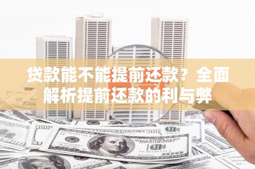 科右前旗贷款能不能提前还款？全面解析提前还款的利与弊