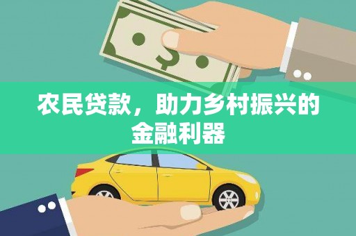 镇康农民贷款，助力乡村振兴的金融利器