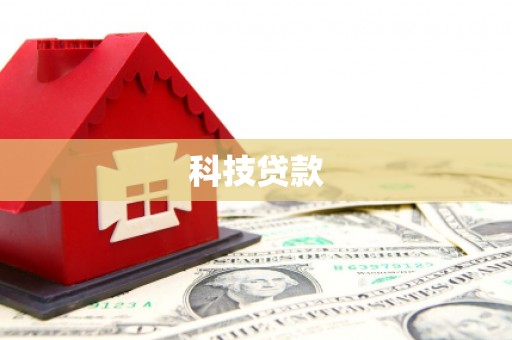弋阳科技贷款