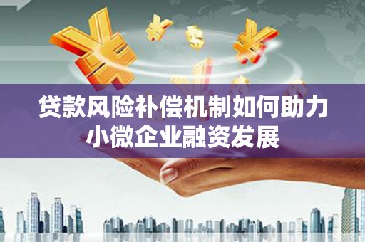宁乡贷款风险补偿机制如何助力小微企业融资发展