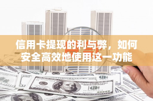 色达信用卡提现的利与弊，如何安全高效地使用这一功能