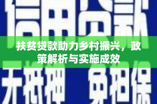 海安扶贫贷款助力乡村振兴，政策解析与实施成效