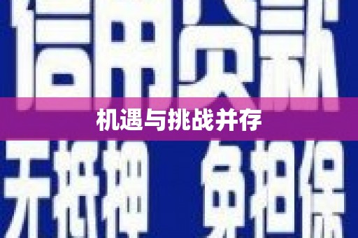 大庆机遇与挑战并存