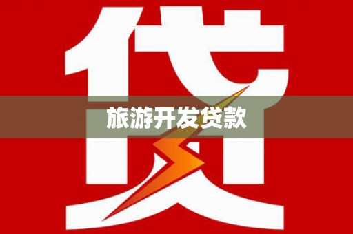 九龙城旅游开发贷款