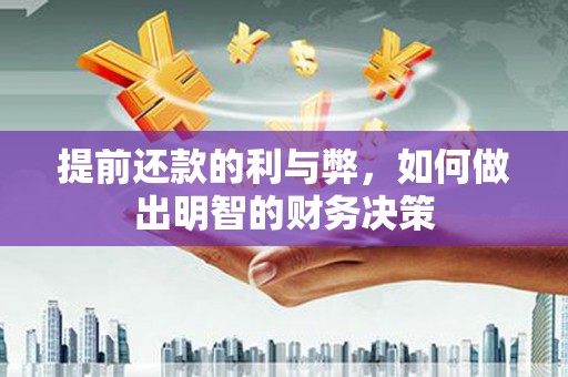 兴山提前还款的利与弊，如何做出明智的财务决策