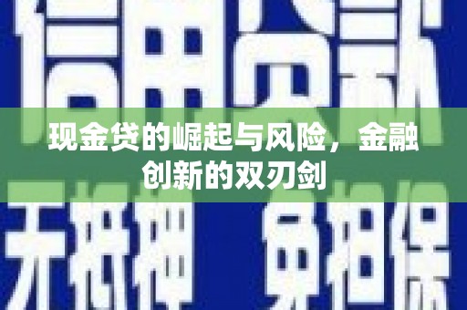 原州现金贷的崛起与风险，金融创新的双刃剑