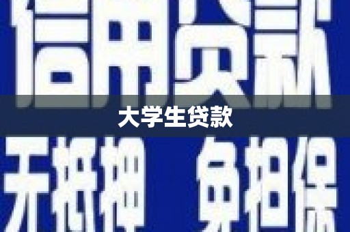 静海大学生贷款