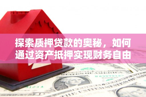 光泽探索质押贷款的奥秘，如何通过资产抵押实现财务自由