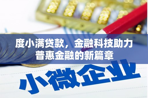 温宿度小满贷款，金融科技助力普惠金融的新篇章