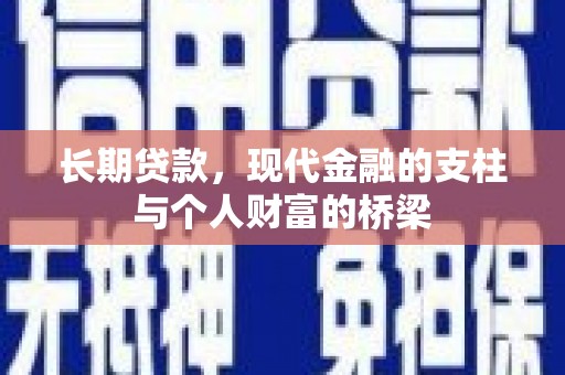 汉台长期贷款，现代金融的支柱与个人财富的桥梁