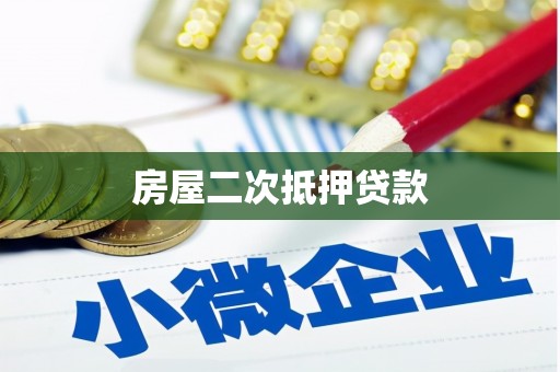 景谷房屋二次抵押贷款