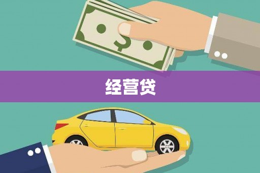康定经营贷