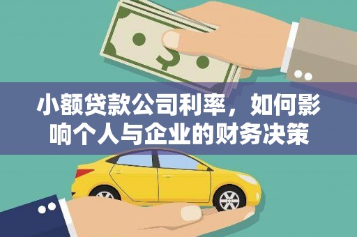 青冈小额贷款公司利率，如何影响个人与企业的财务决策