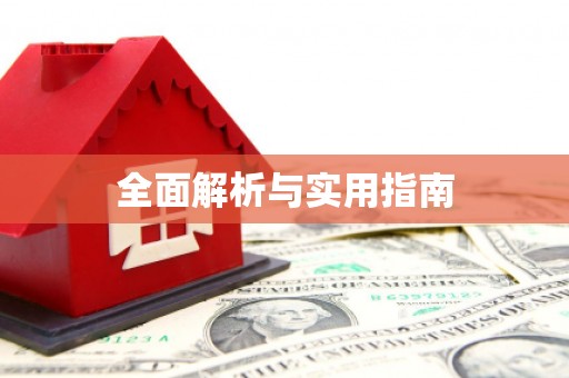 富顺全面解析与实用指南