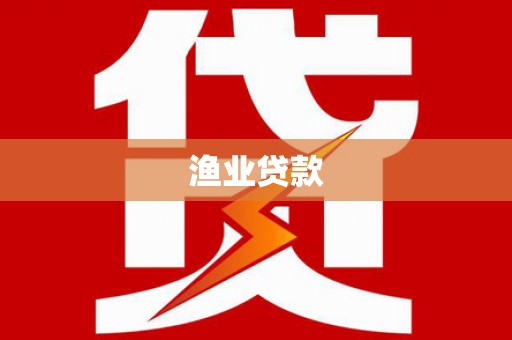 柳营渔业贷款
