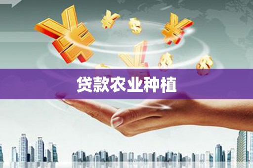 平鲁贷款农业种植