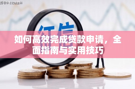 汝南如何高效完成贷款申请，全面指南与实用技巧