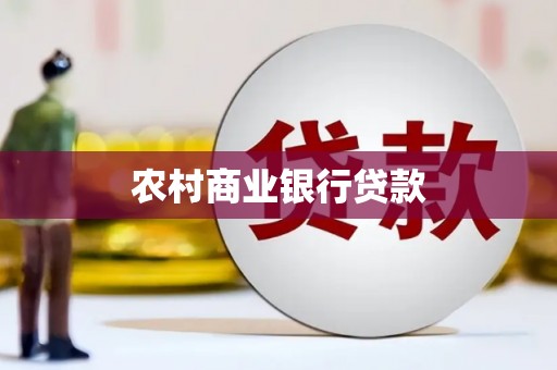 沐川农村商业银行贷款
